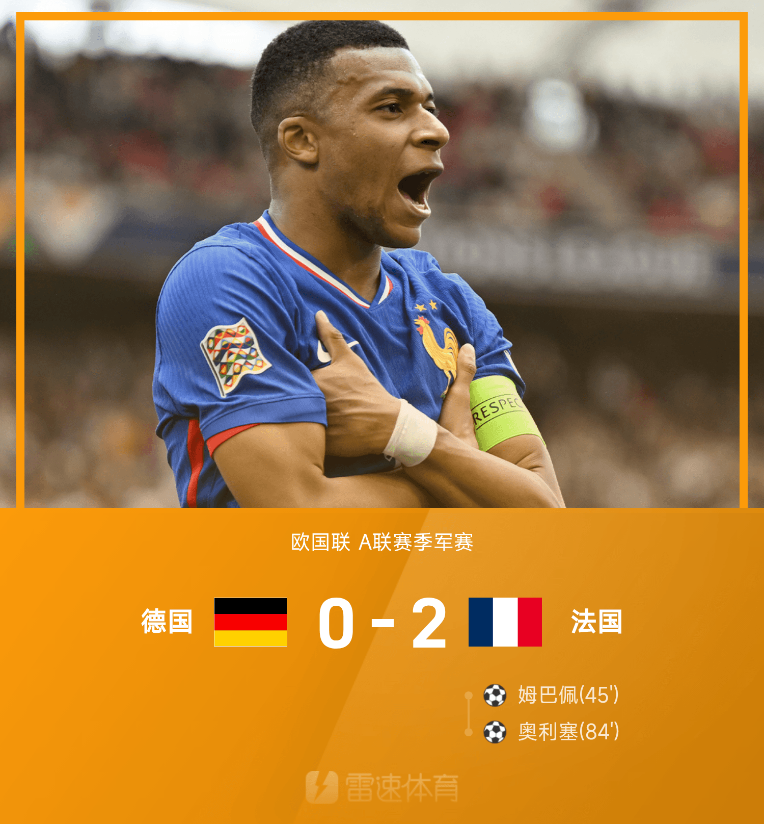 关于姆巴佩连续十二场比赛得分超过出色防守,德国队挑战极限!的信息